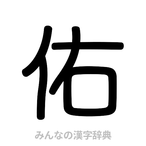佑（篆書体）
