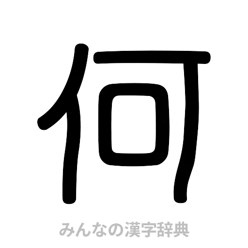 何（篆書体）