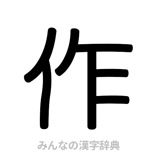 作（篆書体）