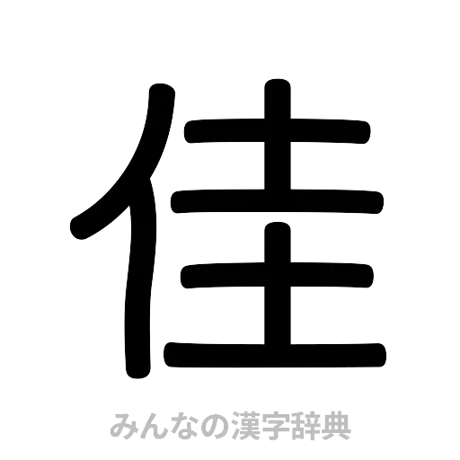 佳（篆書体）