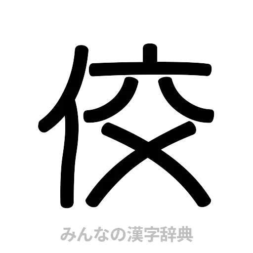 佼（篆書体）