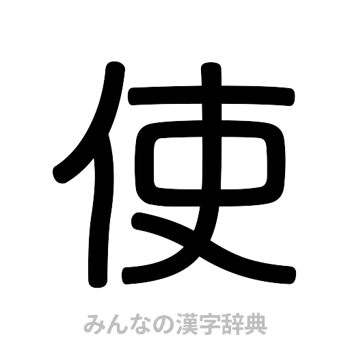 使（篆書体）