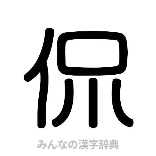 侃（篆書体）
