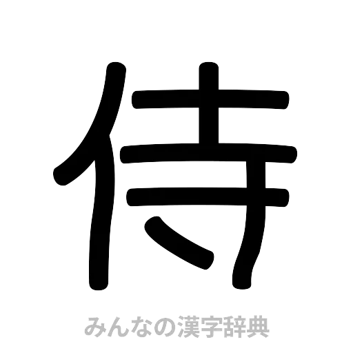 侍（篆書体）