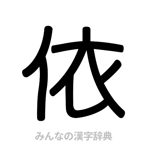 依（篆書体）