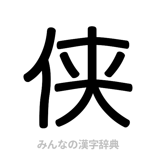 侠（篆書体）