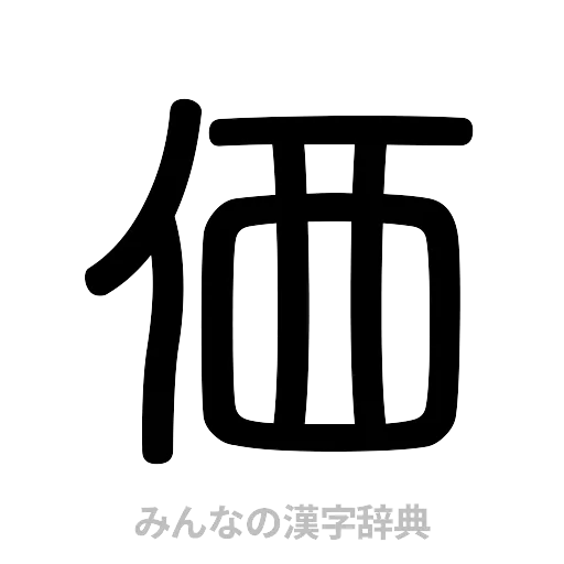 価（篆書体）