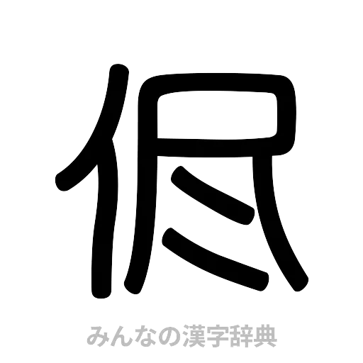 侭（篆書体）