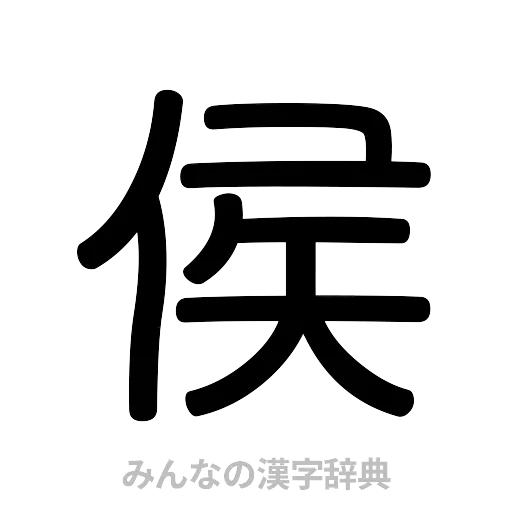侯（篆書体）