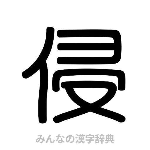 侵（篆書体）