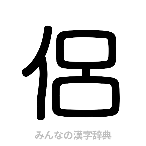 侶（篆書体）