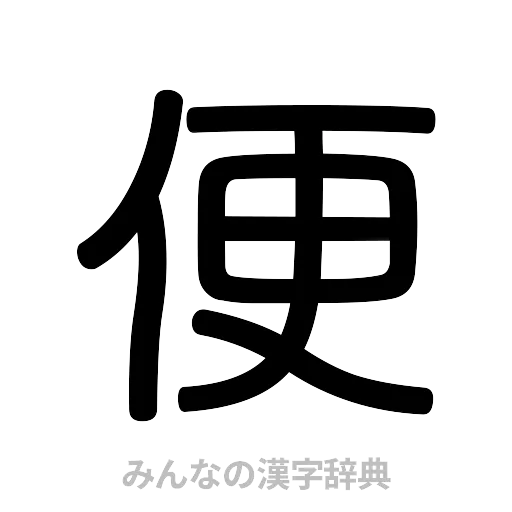 便（篆書体）