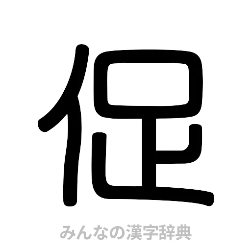 促（篆書体）