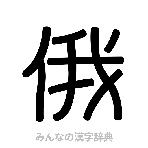 俄（篆書体）