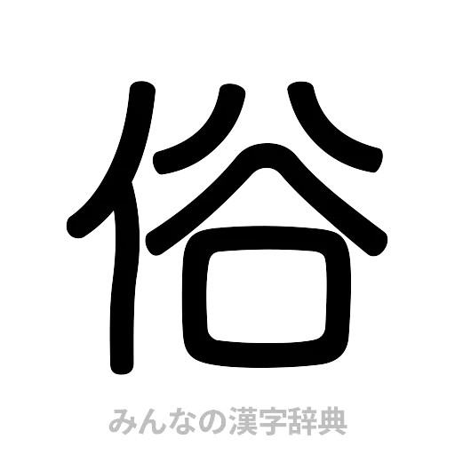 俗（篆書体）