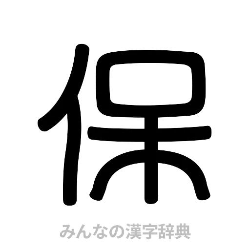 保（篆書体）