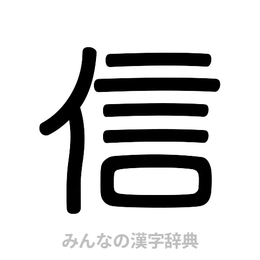 信（篆書体）