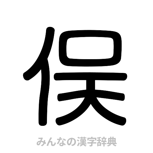 俣（篆書体）
