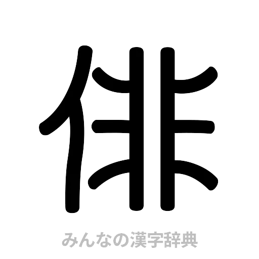 俳（篆書体）