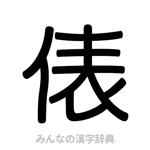 俵（篆書体）