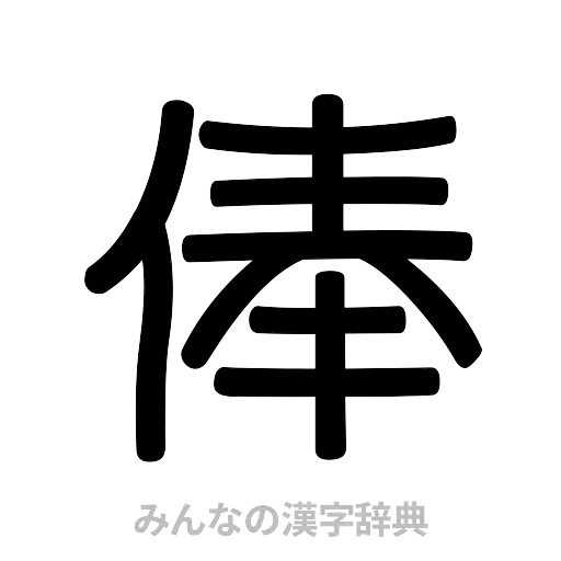 俸（篆書体）