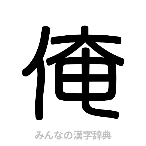 俺（篆書体）
