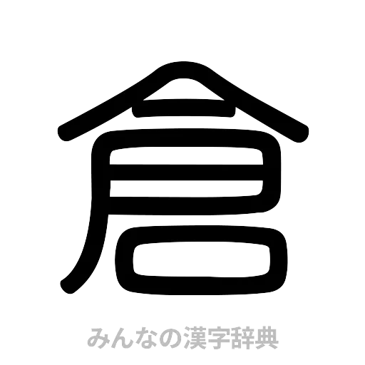 倉（篆書体）