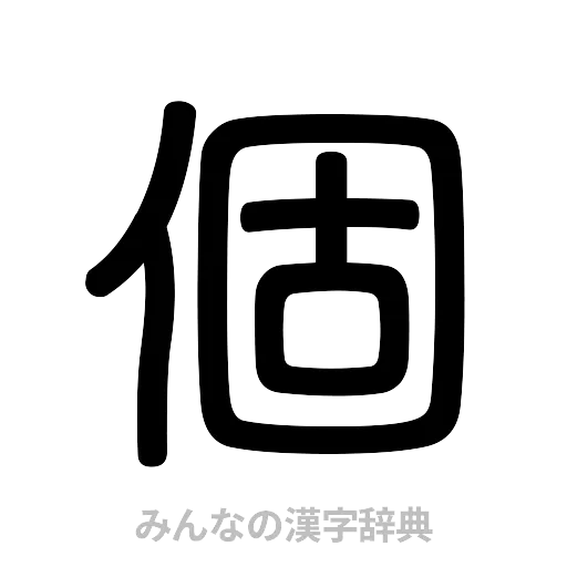 個（篆書体）