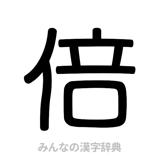 倍（篆書体）