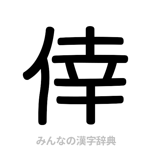 倖（篆書体）