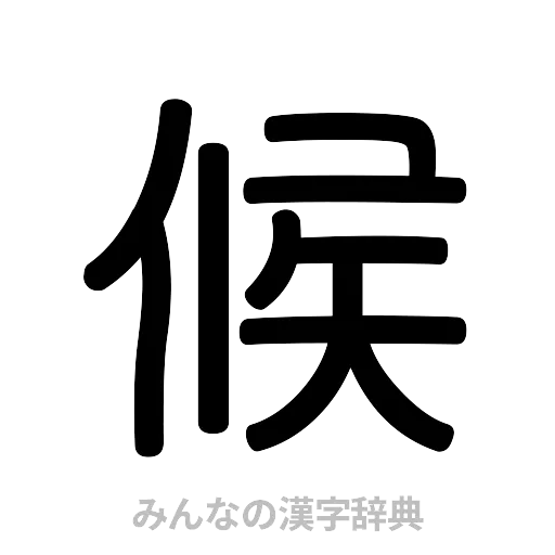 候（篆書体）