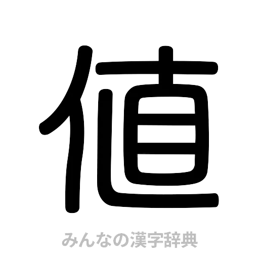 値（篆書体）