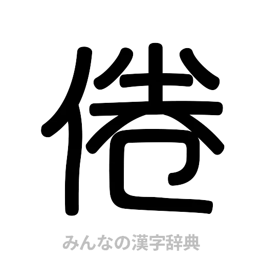 倦（篆書体）