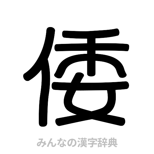 倭（篆書体）