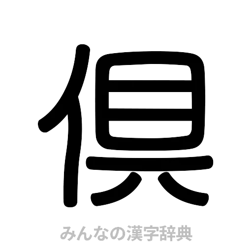 倶（篆書体）