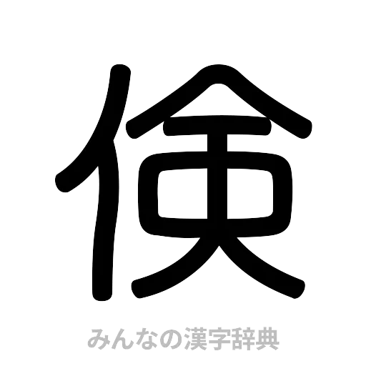 倹（篆書体）
