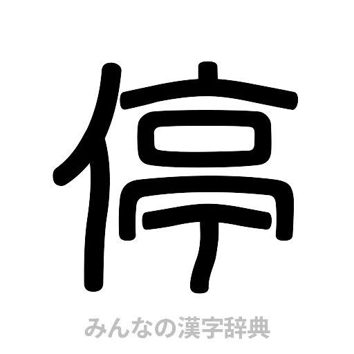 停（篆書体）