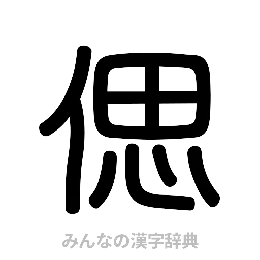 偲（篆書体）