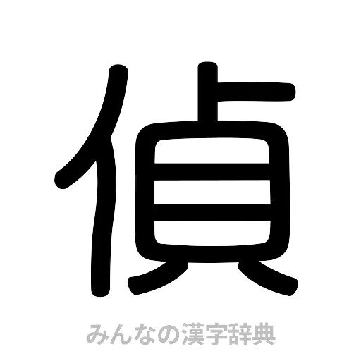 偵（篆書体）