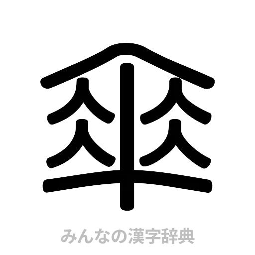 傘（篆書体）