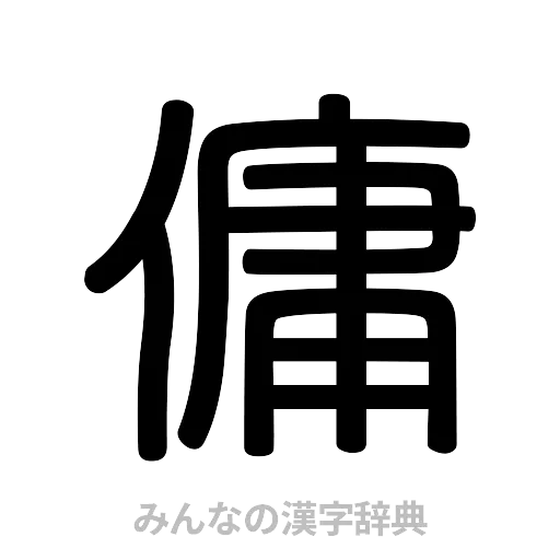 傭（篆書体）