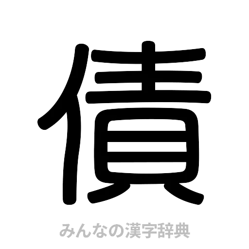 債（篆書体）