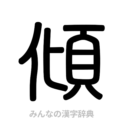 傾（篆書体）