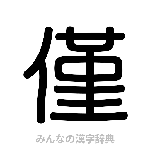 僅（篆書体）