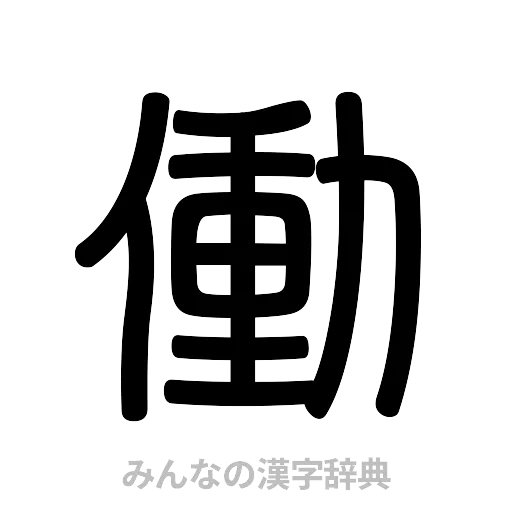 働（篆書体）
