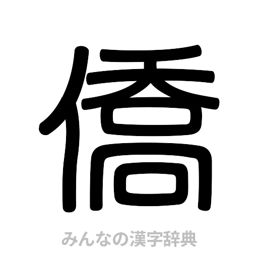 僑（篆書体）