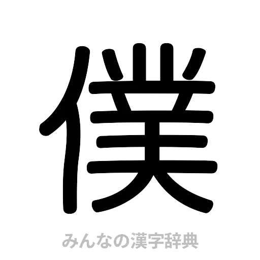 僕（篆書体）