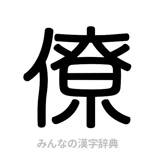 僚（篆書体）
