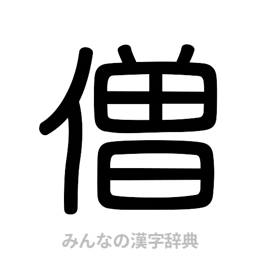 僧（篆書体）
