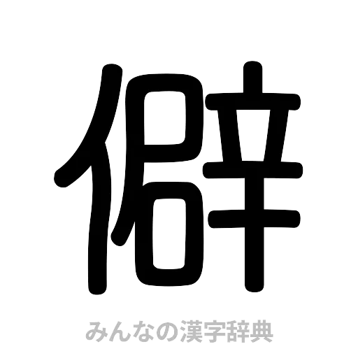 僻（篆書体）